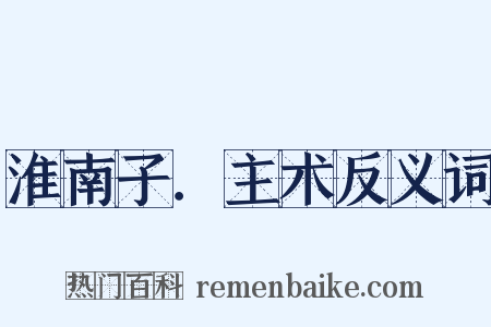 淮南子．主术反义词是什么意思的图片